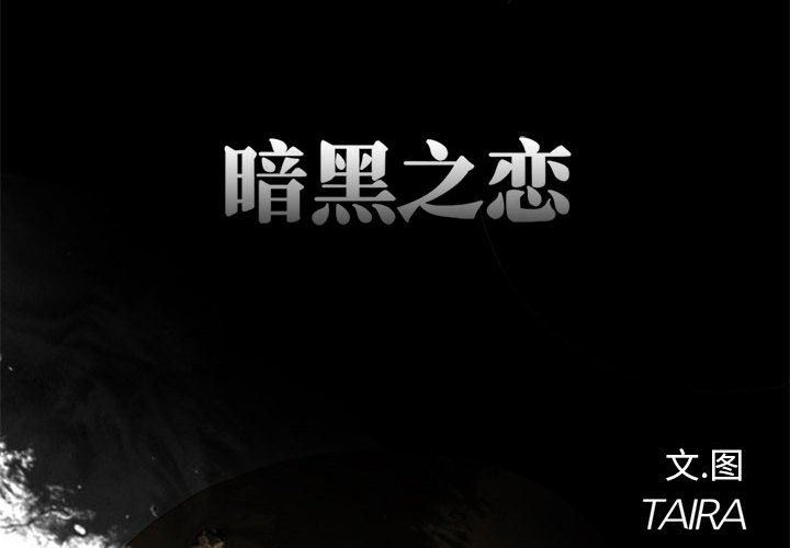 《暗黑之恋》漫画 第4話