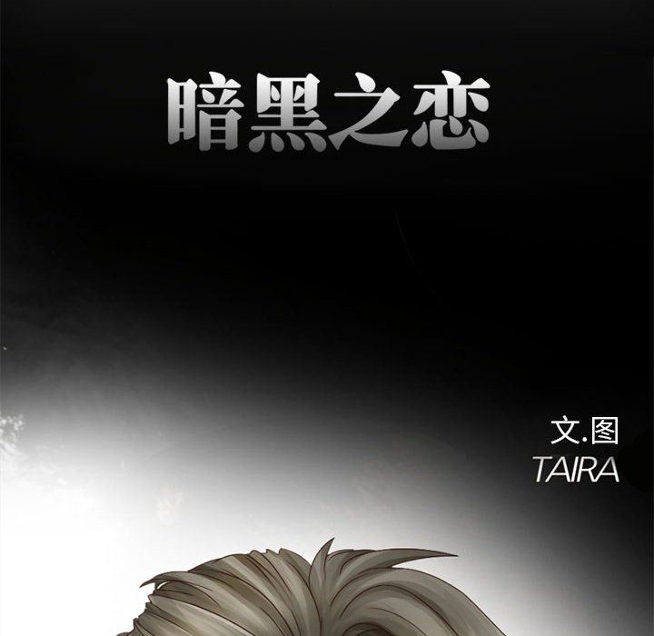 《暗黑之恋》漫画 第8話