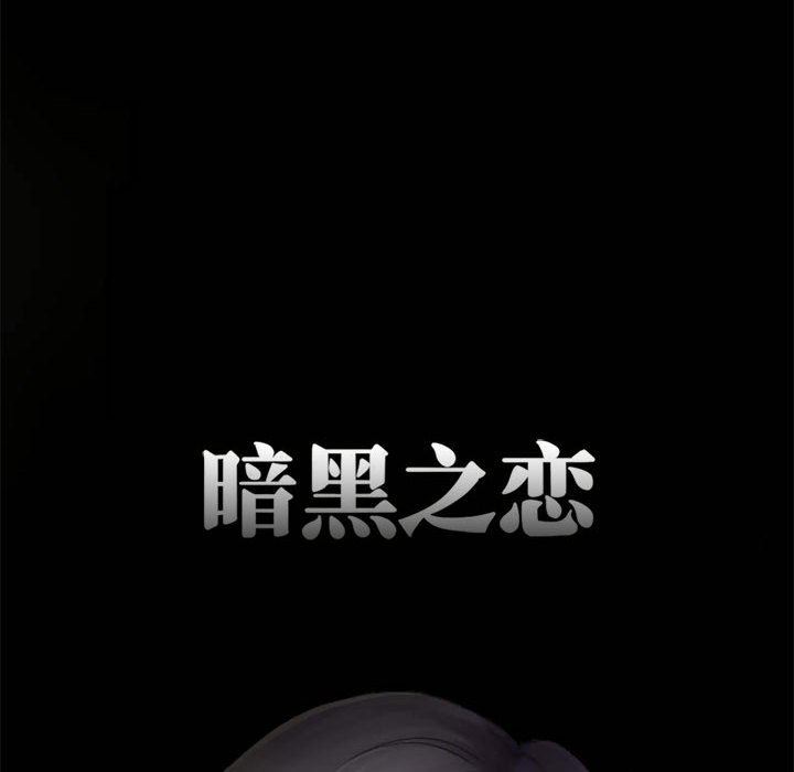 《暗黑之恋》漫画 第11話