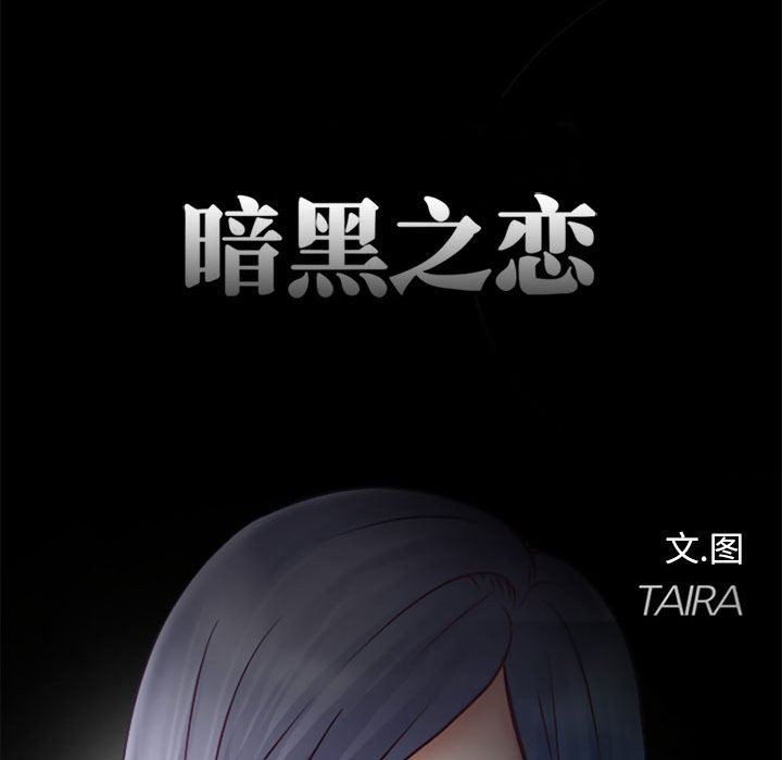 《暗黑之恋》漫画 第13話