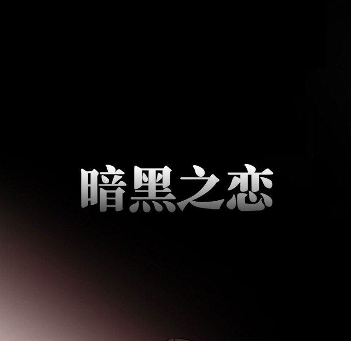 《暗黑之恋》漫画 第16話