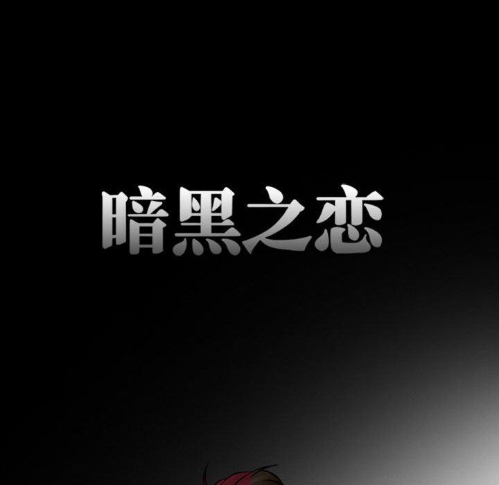 《暗黑之恋》漫画 第18話