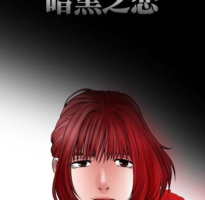 《暗黑之恋》漫画 第19話