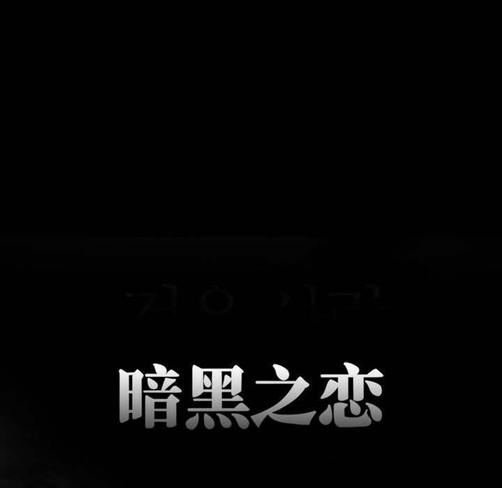 《暗黑之恋》漫画 第20話