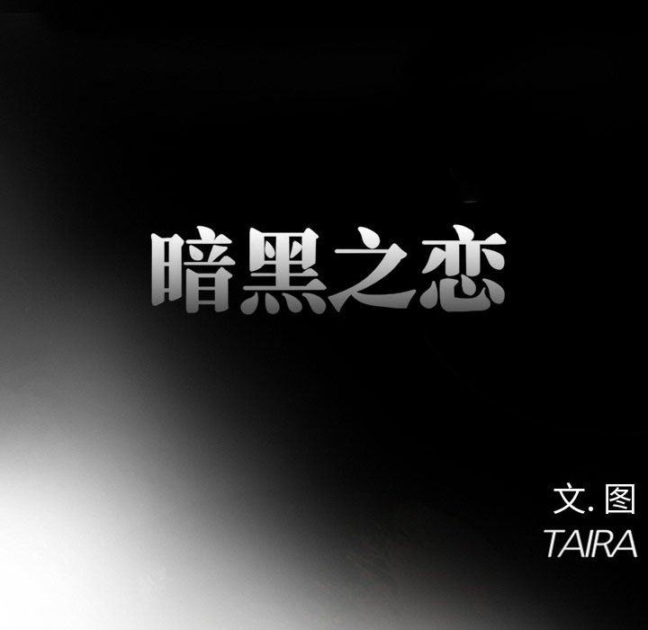 《暗黑之恋》漫画 第21話