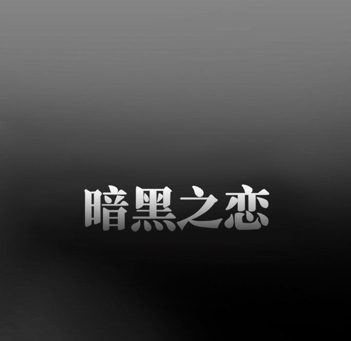 《暗黑之恋》漫画 第24話