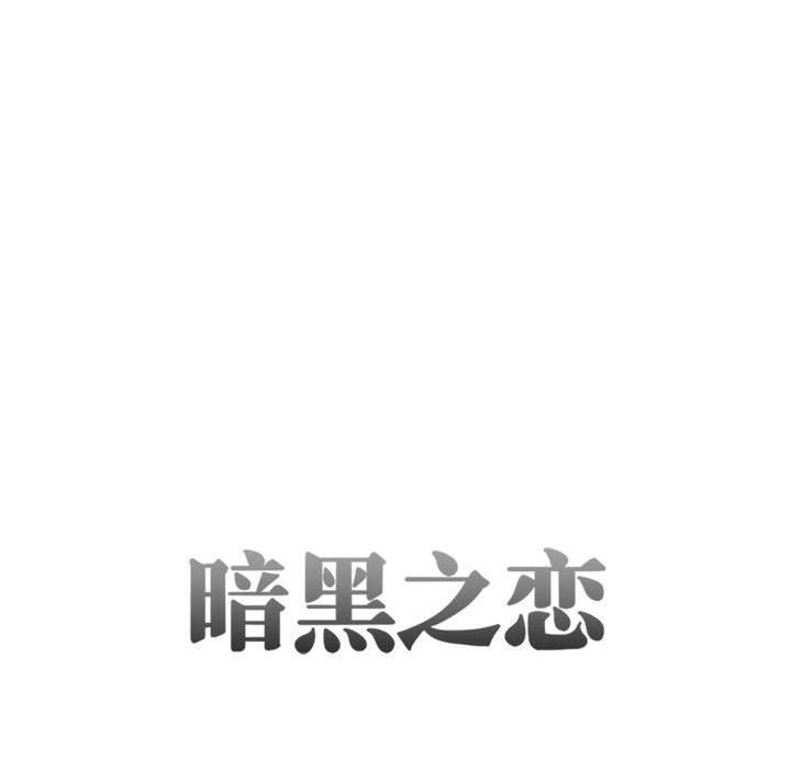 《暗黑之恋》漫画 第26話