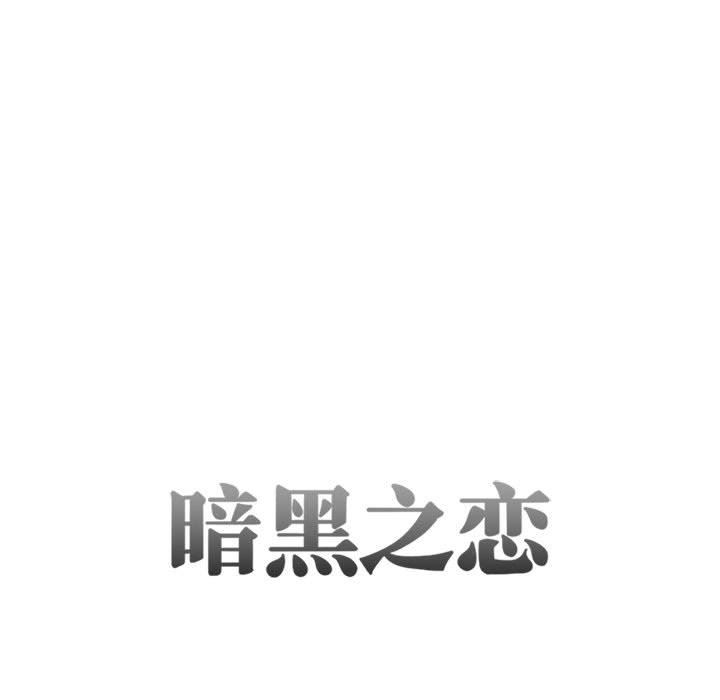 《暗黑之恋》漫画 第27話