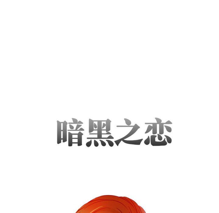 《暗黑之恋》漫画 第28話