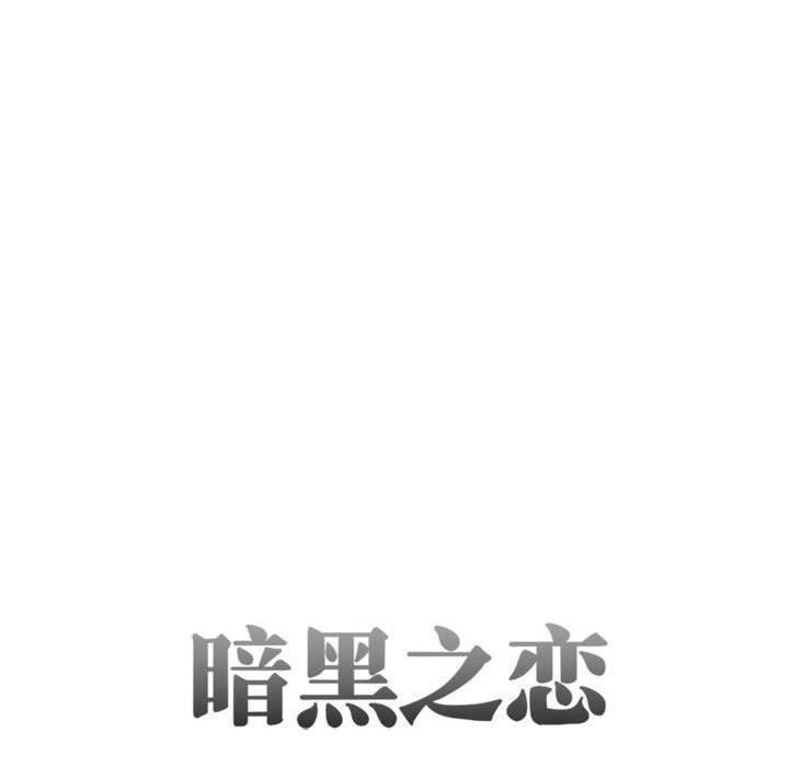 《暗黑之恋》漫画 第29話