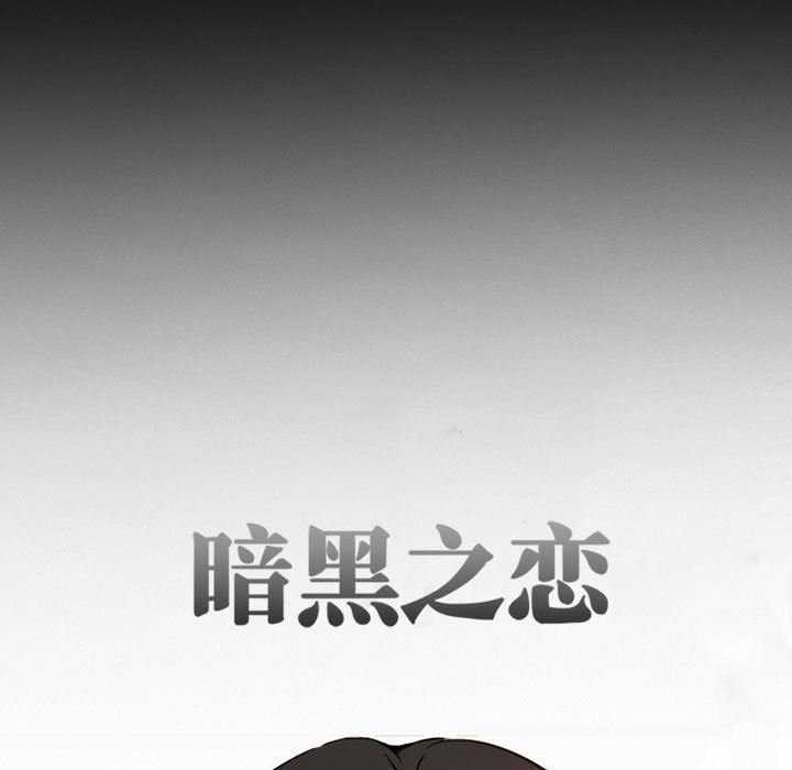 《暗黑之恋》漫画 第30話