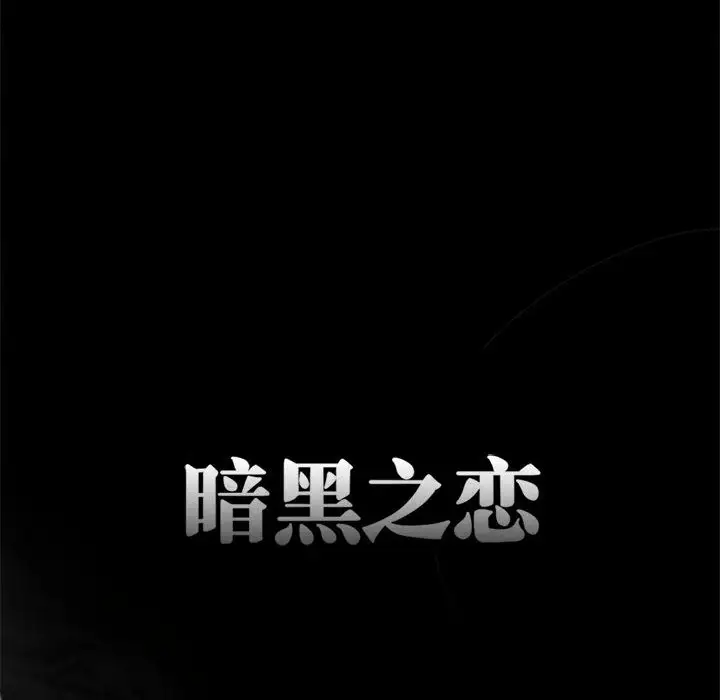 《暗黑之恋》漫画 第6话