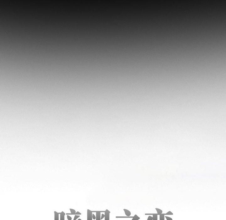 《暗黑之恋》漫画 第31話
