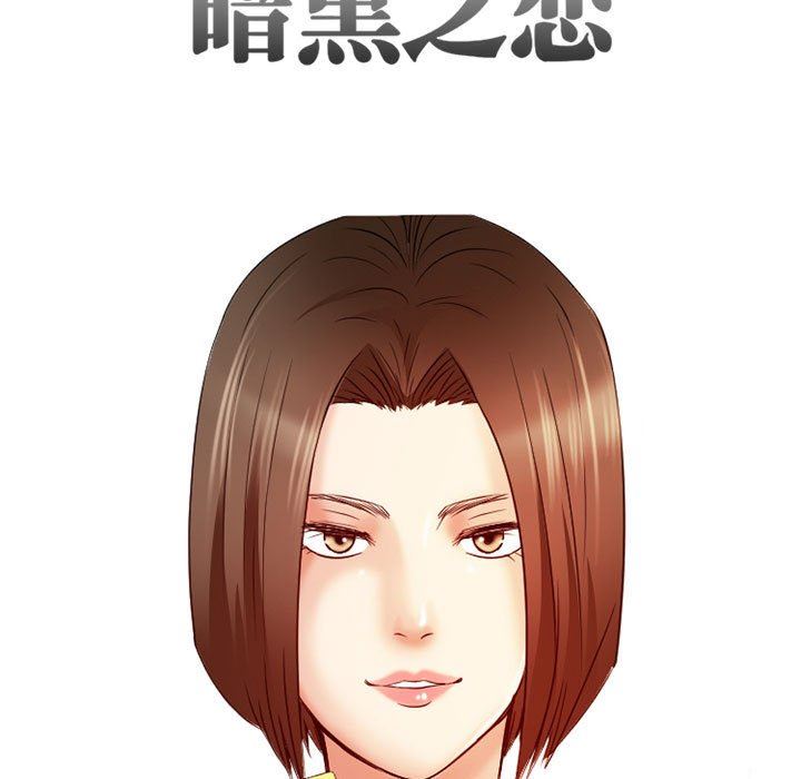 《暗黑之恋》漫画 第31話