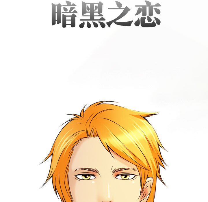 《暗黑之恋》漫画 第32話