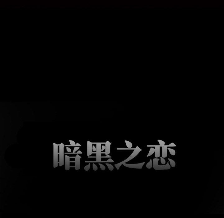 《暗黑之恋》漫画 第33話