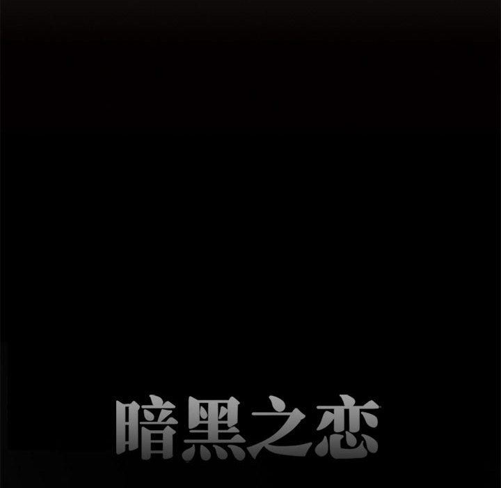 《暗黑之恋》漫画 第41話