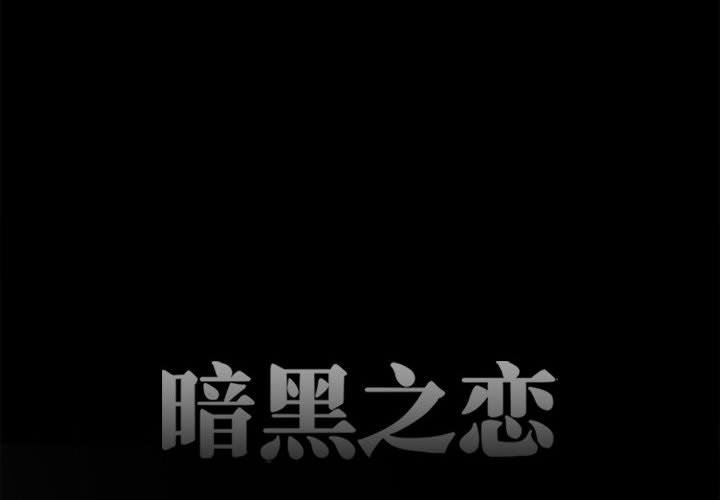 《暗黑之恋》漫画 第43話