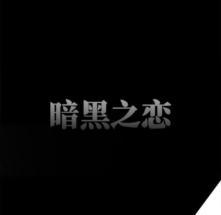 《暗黑之恋》漫画 第44話