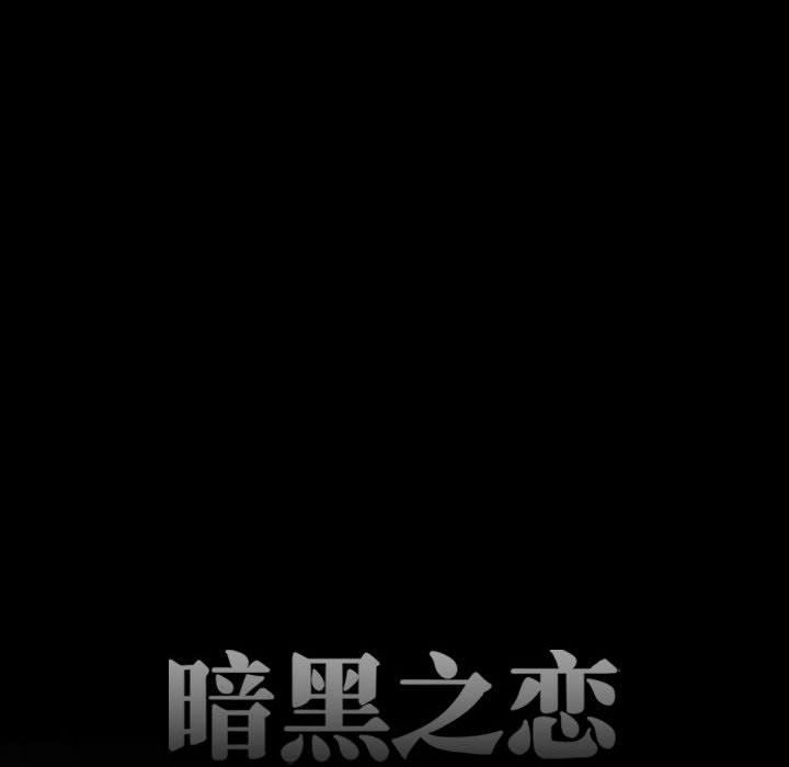 《暗黑之恋》漫画 第45話