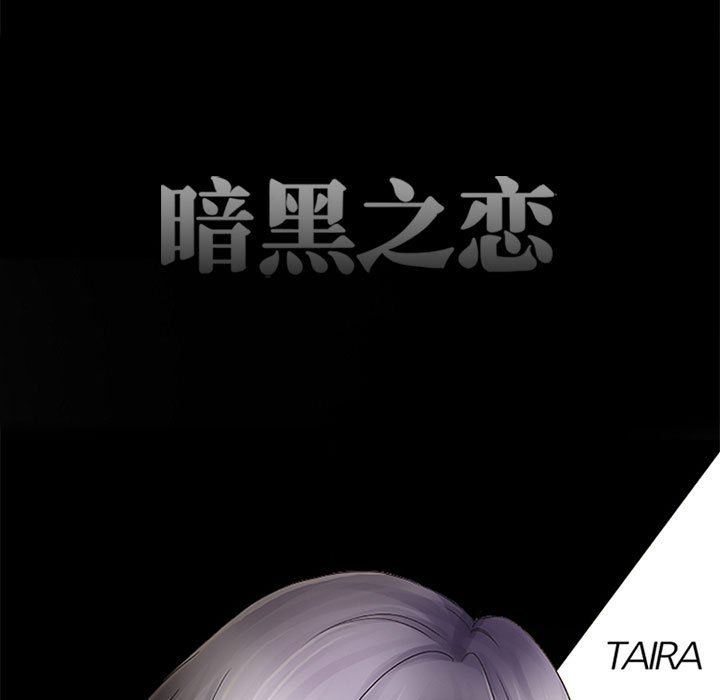 《暗黑之恋》漫画 第46話