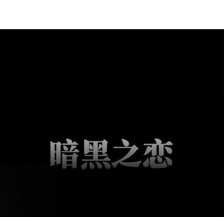 《暗黑之恋》漫画 第50話