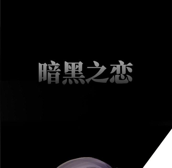 《暗黑之恋》漫画 第52話