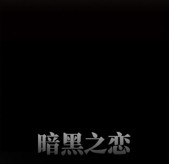 《暗黑之恋》漫画 第53話