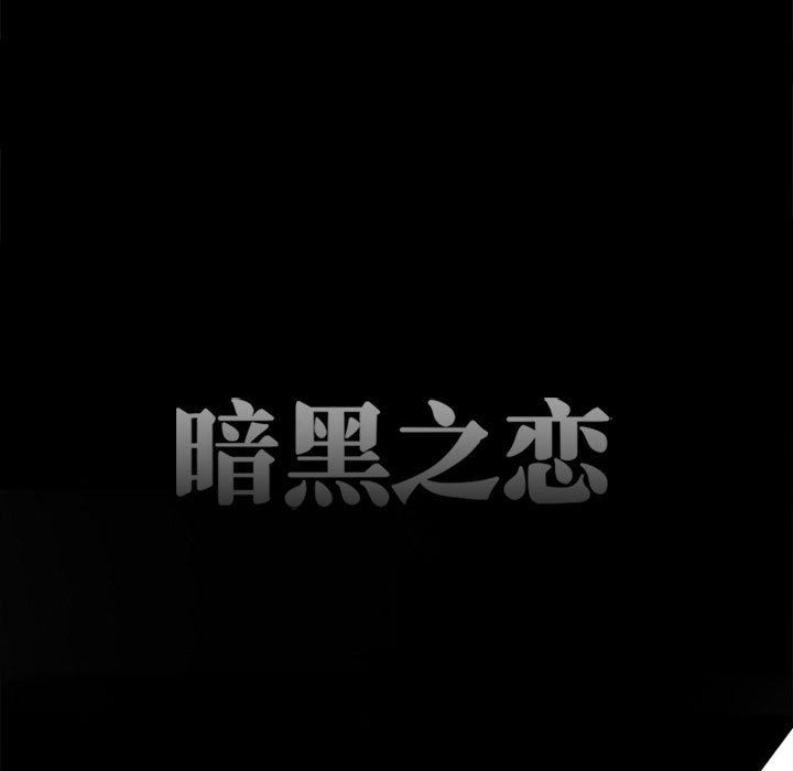 《暗黑之恋》漫画 第54話