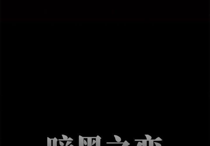 《暗黑之恋》漫画 第56話