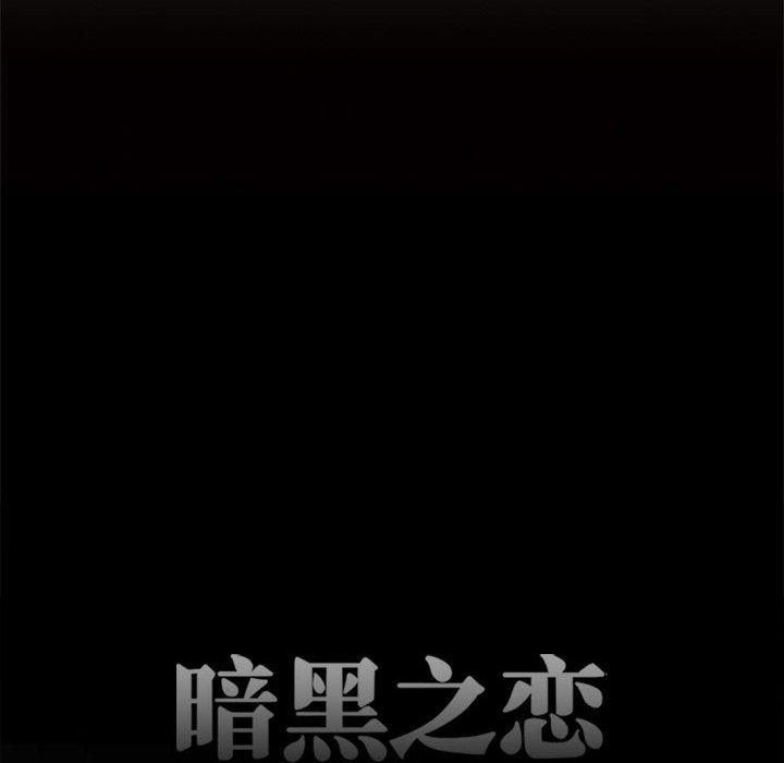 《暗黑之恋》漫画 第58話