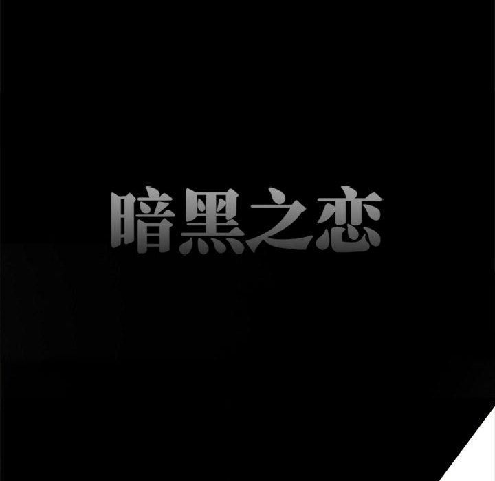 《暗黑之恋》漫画 第59話