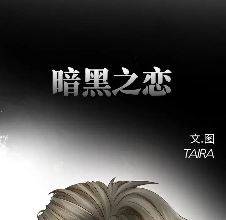 《暗黑之恋》漫画 第9话