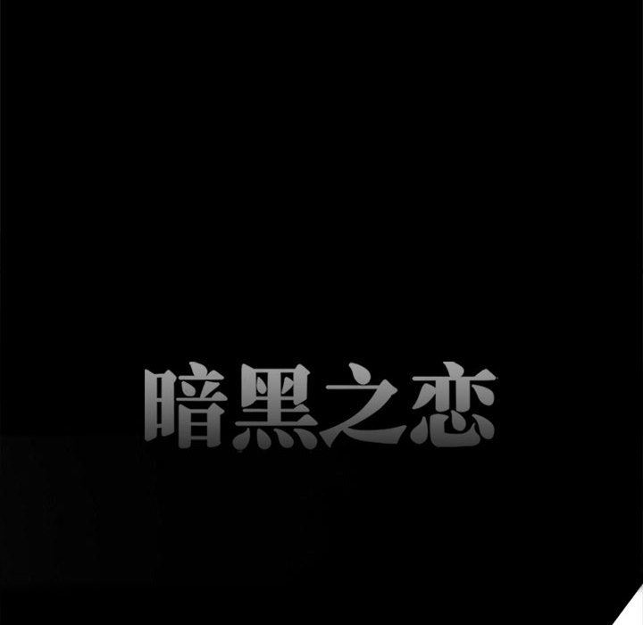 《暗黑之恋》漫画 第61話