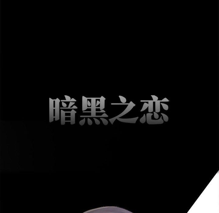 《暗黑之恋》漫画 第62話