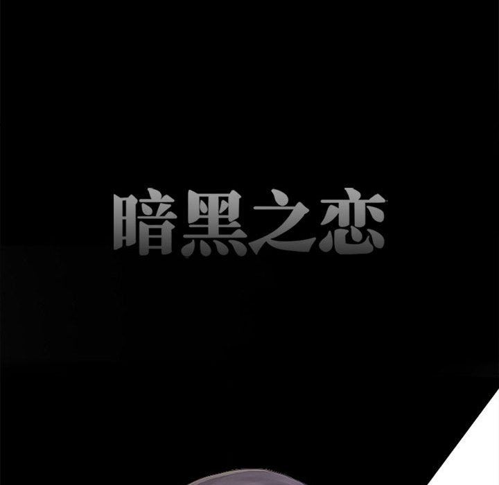 《暗黑之恋》漫画 第63話