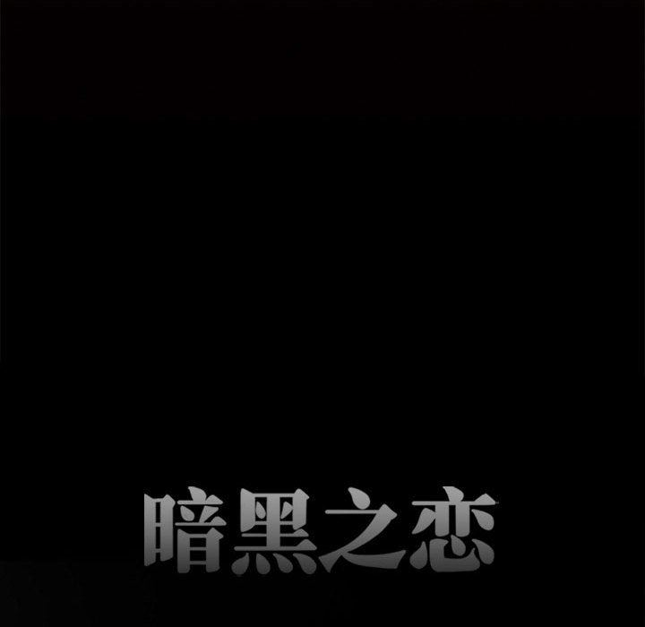《暗黑之恋》漫画 第64話