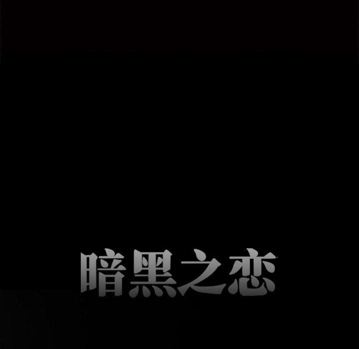 《暗黑之恋》漫画 第66話