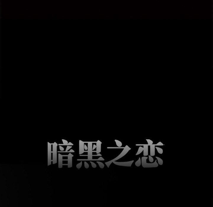 《暗黑之恋》漫画 第68話