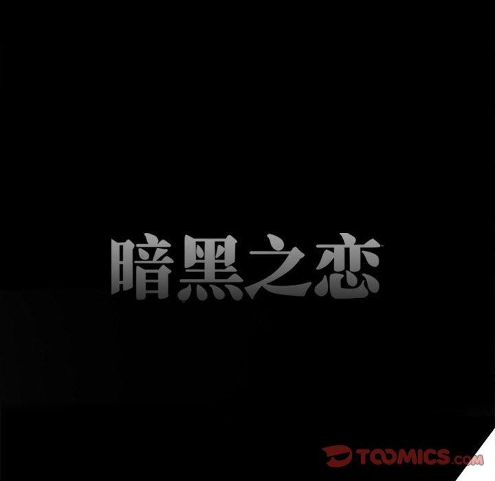 《暗黑之恋》漫画 第69話