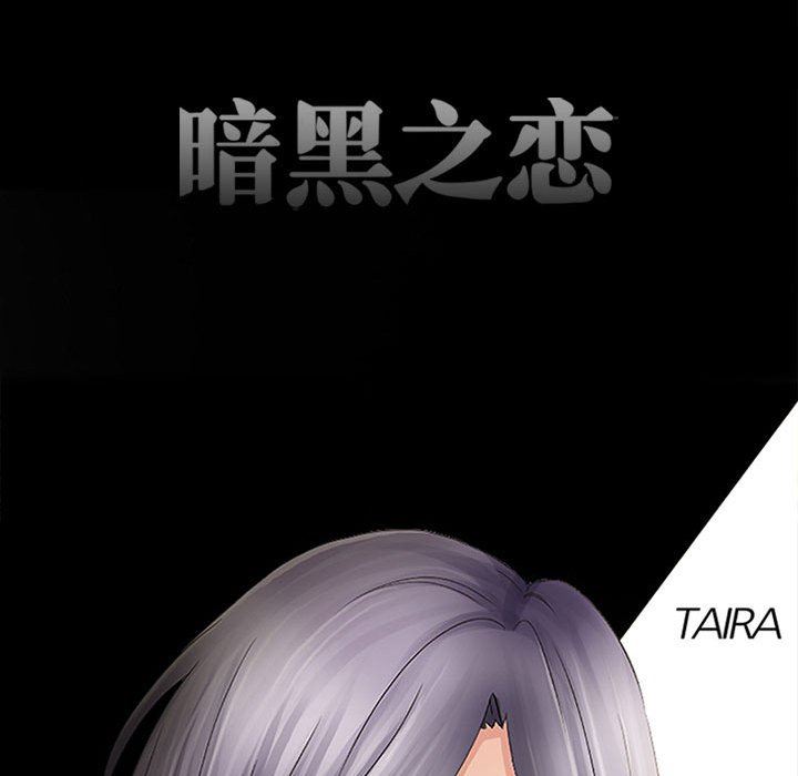 《暗黑之恋》漫画 第70話