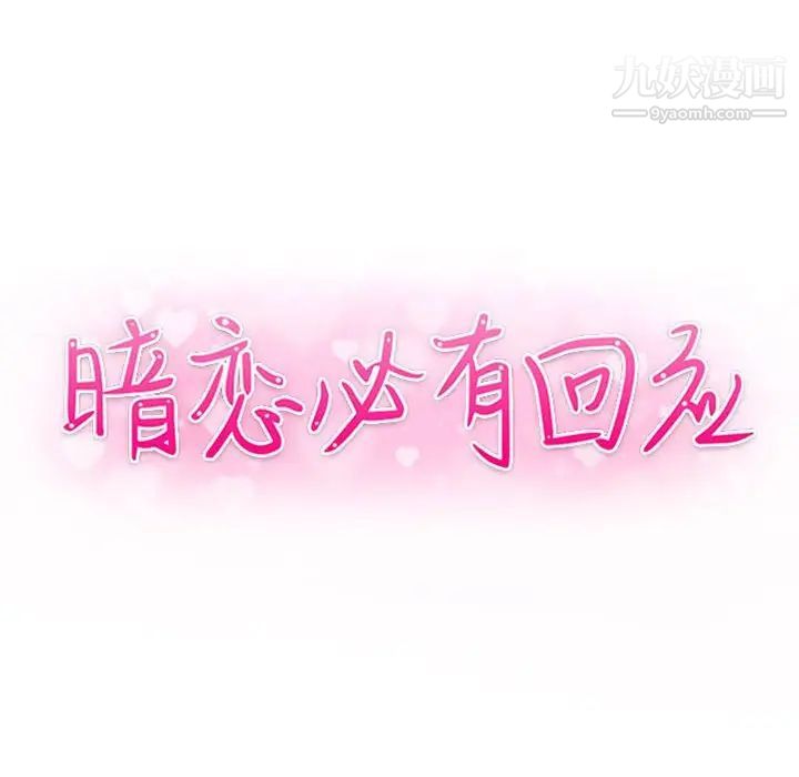 《暗恋必有回应》漫画 第10話