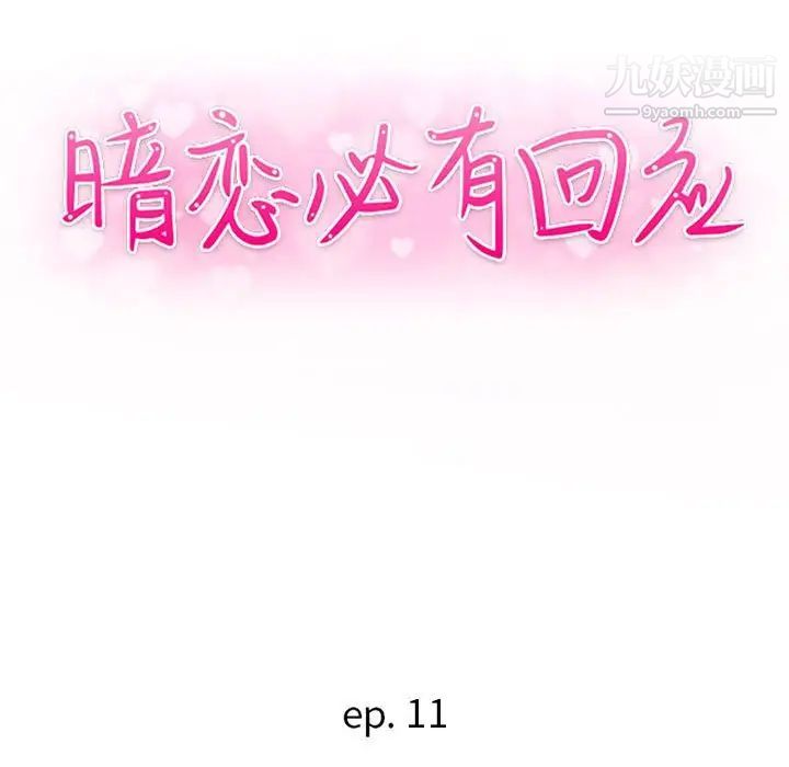 《暗恋必有回应》漫画 第11話
