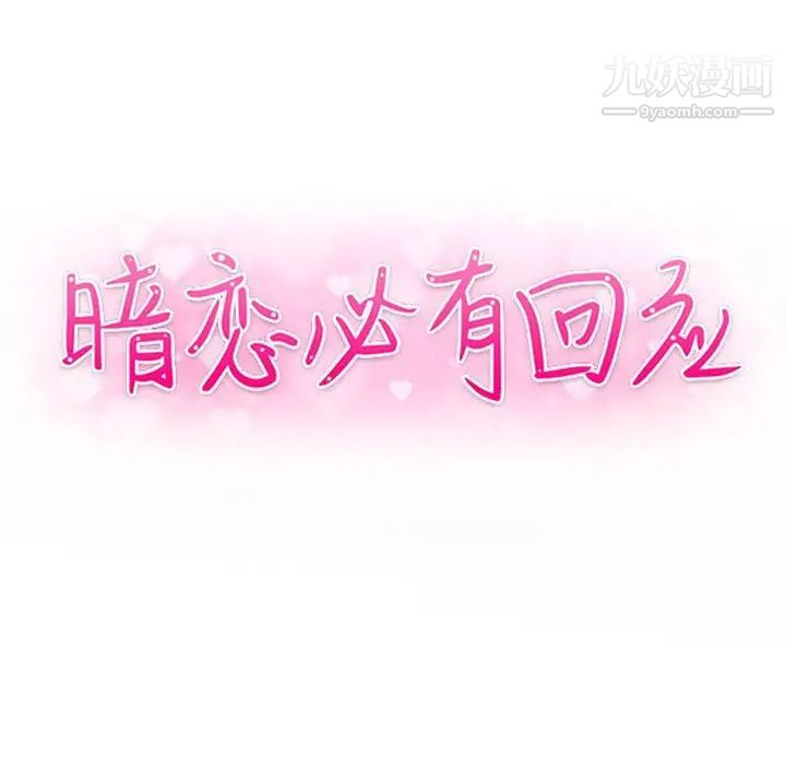 《暗恋必有回应》漫画 第12話