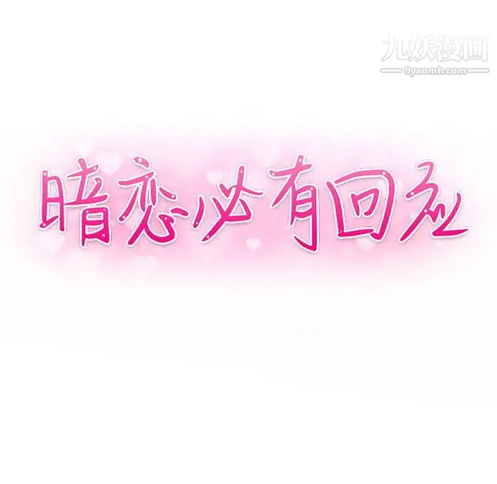 《暗恋必有回应》漫画 第13話