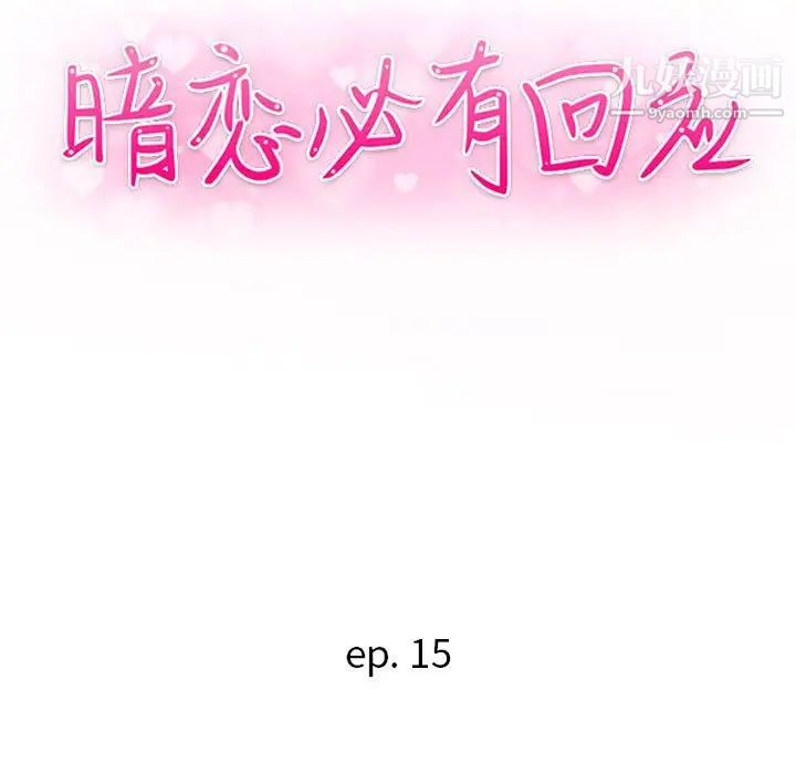 《暗恋必有回应》漫画 第15話
