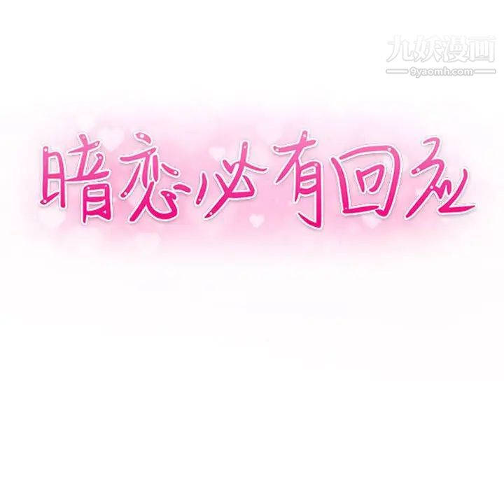 《暗恋必有回应》漫画 第16話