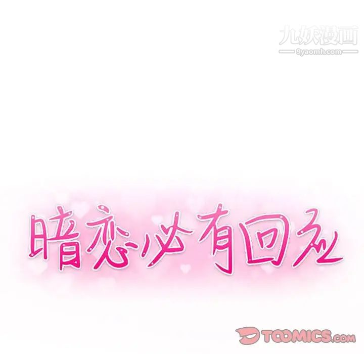 《暗恋必有回应》漫画 第17話