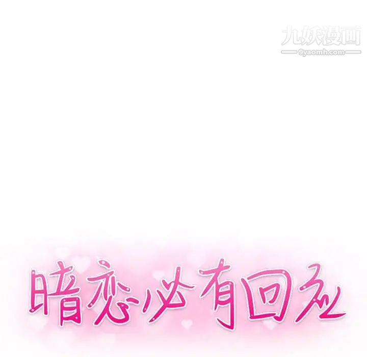 《暗恋必有回应》漫画 第18話