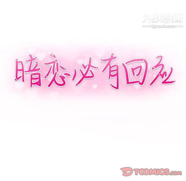 《暗恋必有回应》漫画 第19話